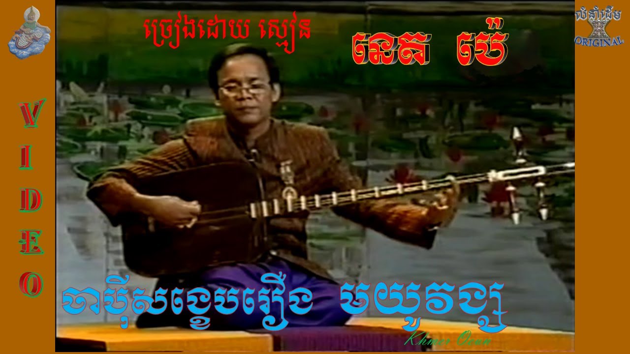 ចាប៉ីសង្ខេបរឿង មយូវង្ស ​VIDEO (ច្រៀងដោយ ស្មៀន នេត ប៉េ)Japey khmer ,ROEUNG MOAYOU_VONG