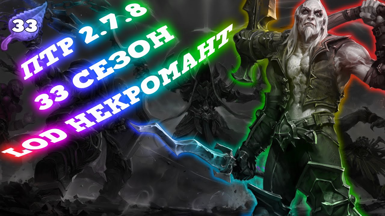 33 СЕЗОН ПТР 2.7.8 ЛОД НЕКРОМАНТ - Speed Run Season [SRS] Diablo 3