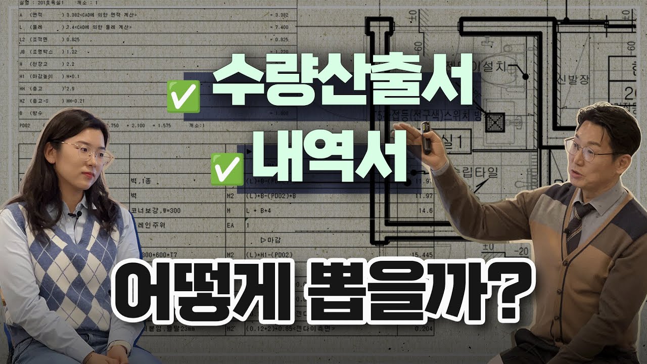[건축CM EP.08] 견적서 읽기 위한 준비단계 수량산출서/내역서