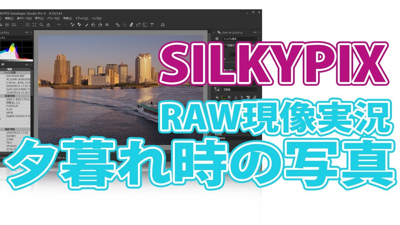 SILKYPIXで夕暮れの写真をRAW現像