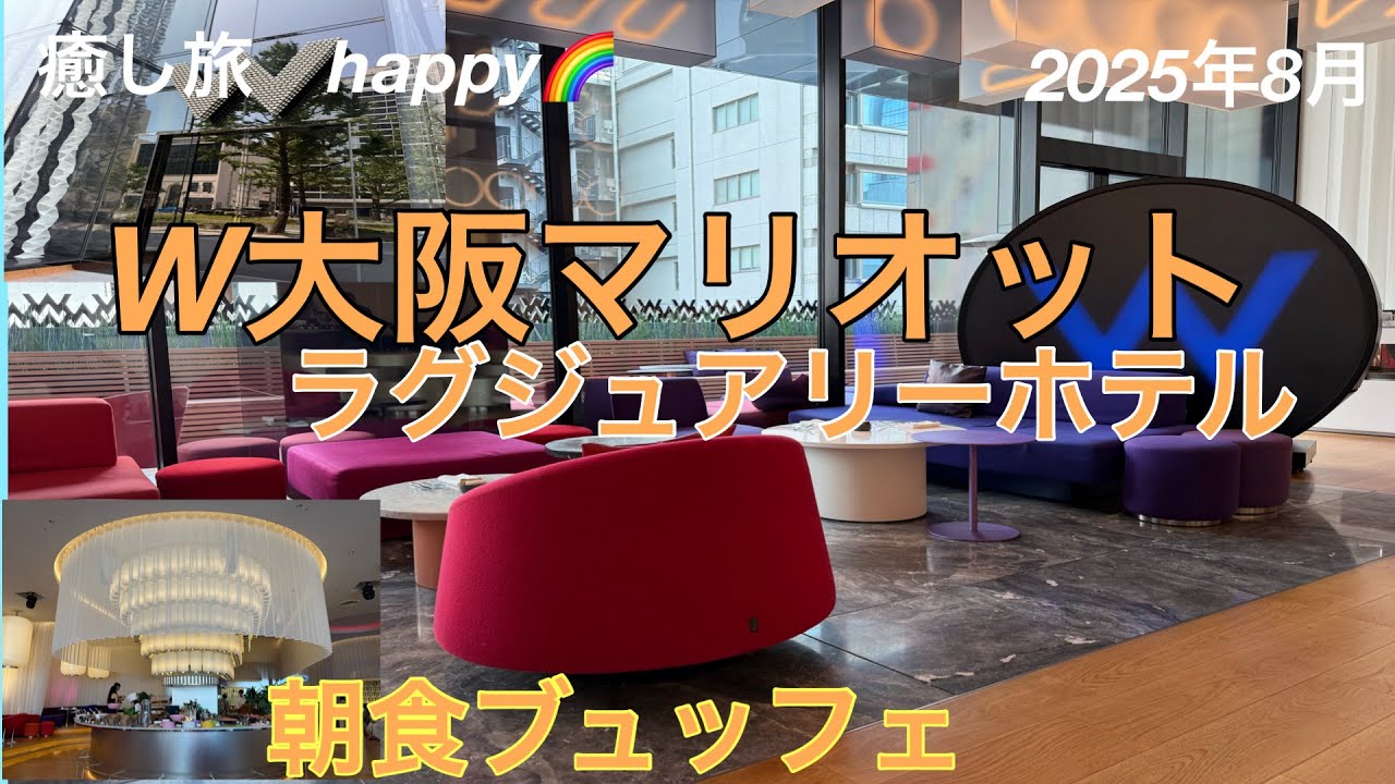 【大阪】W大阪ホテル2025年8月ラグジュアリーホテル朝食ブュッフェ