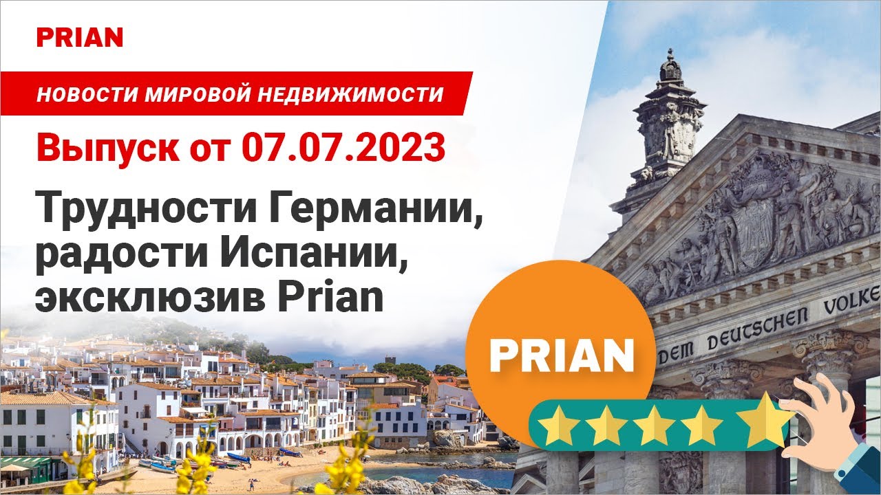 Трудности Германии, радости Испании, эксклюзив Prian
