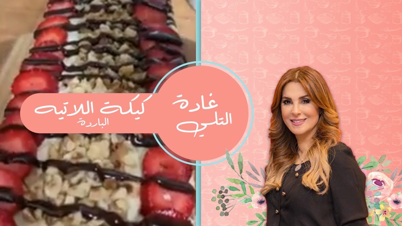 كيكة اللاتيه الباردة 😍 كيكة لاتيه cake cake recipes latte  غادة التلي