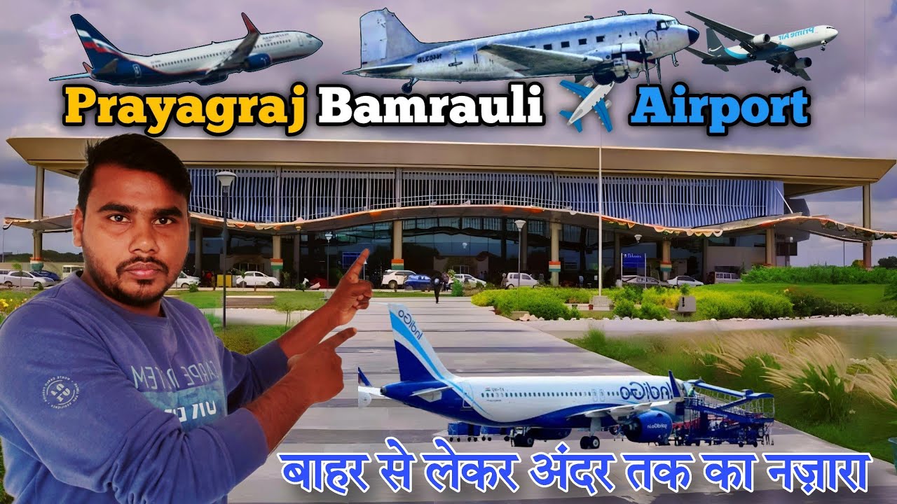 Prayagraj Airport || Bamrauli Airport Allahabad || Bamrauli Airport Prayagraj || प्रयागराज एयरपोर्ट
