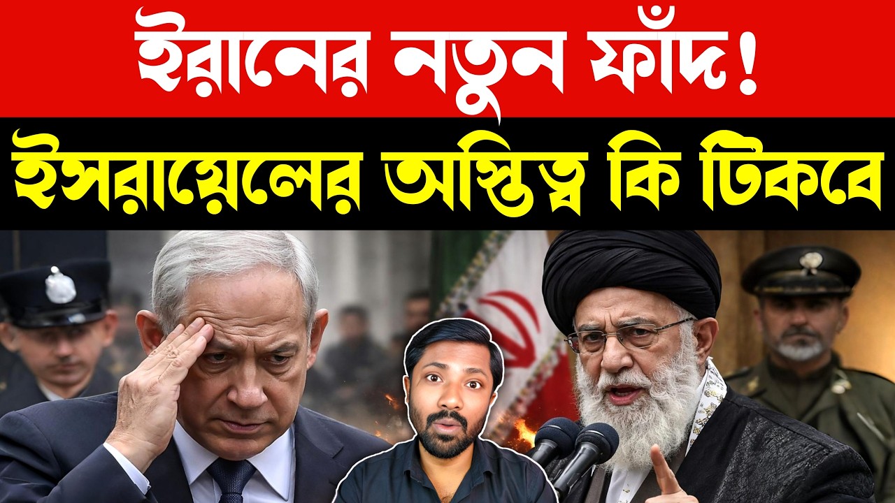 অস্তিত্ব সংকটে ইসরায়েল | Iran Closed Door Meeting | Israel Panic Over US Iran Deal |Geopolitics News