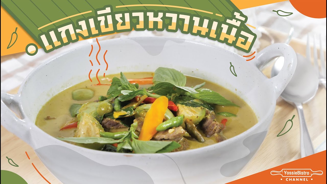 แกงเขียวหวานเนื้อ (สูตรคุณแม่จิ๋ม) - Green curry with Beef | YossieBistro