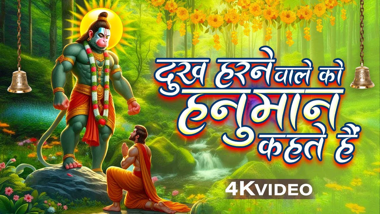 हनुमान जी का भजन, संकट हरने वाले को हनुमान | Hanuman Bhajan | Duniya Rachne Wale Ko | Bhakti Bhajan