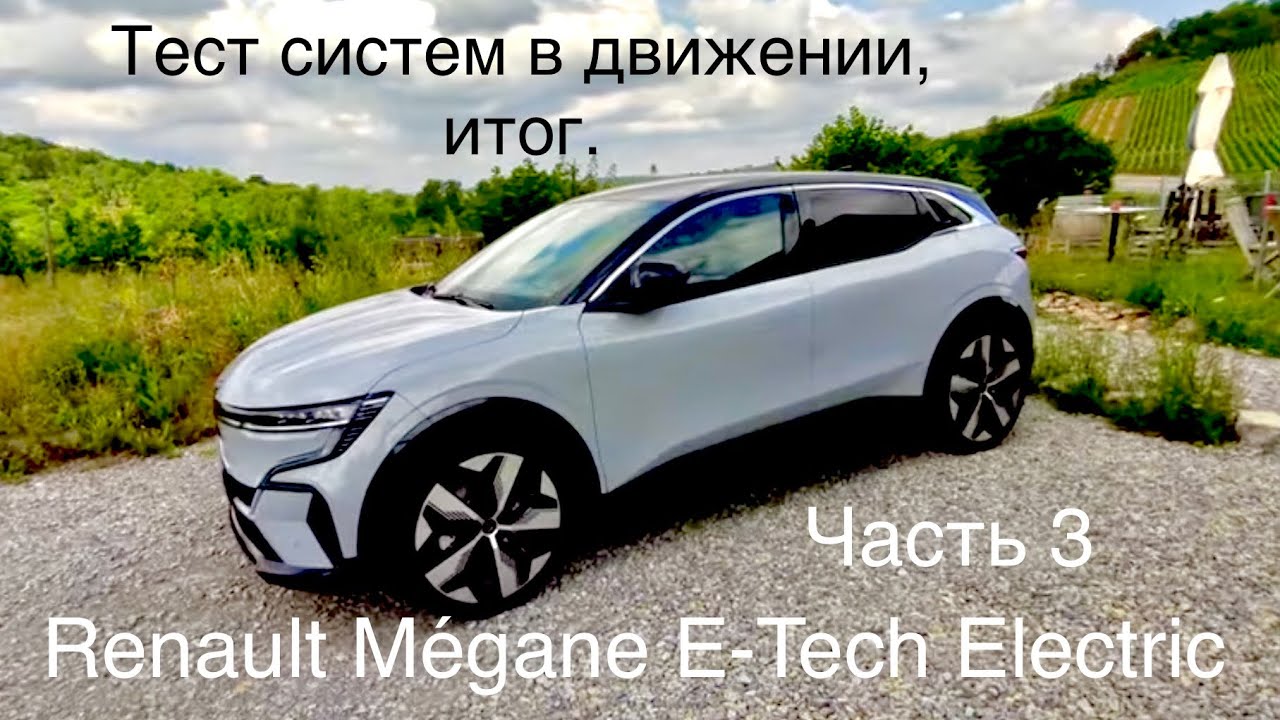 Renault M&eacute;gane E-Tech Electric, часть 3. Тест вспомогательных систем в движении. Итог.