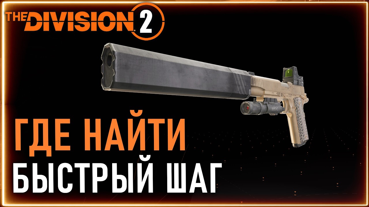 Быстрый шаг quick step ⚡ Где найти пистолет  ⚡ Division 2 ⚡ PVE ПВЕ мини гайд