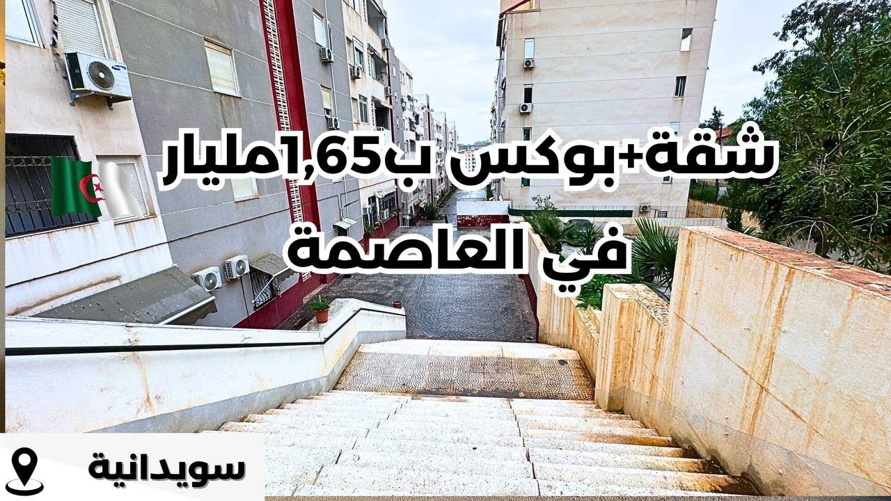 ✔️تم بيع ✔️شقةF3 + بوكس  في سويدانية ولاية الجزائر 🇩🇿بعقد ملكية✅