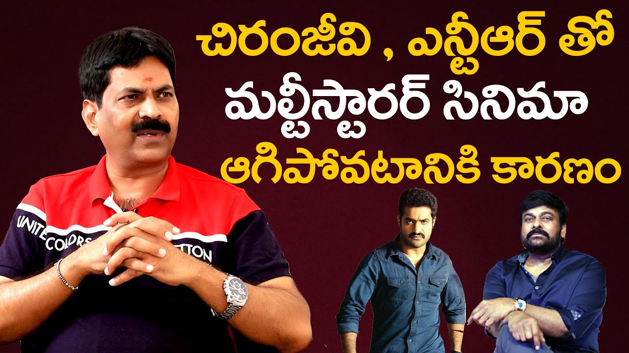 చిరంజీవి , ఎన్టీఆర్ తో మల్టీస్టారర్ ఆగిపోవటానికి కారణం | Andhrawala Producer Avula Giri Interview