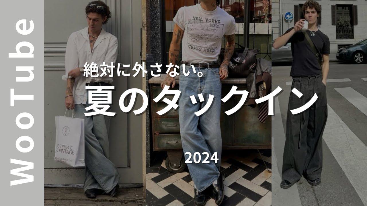 【超簡単】今日から使えるタックインのコツ3選