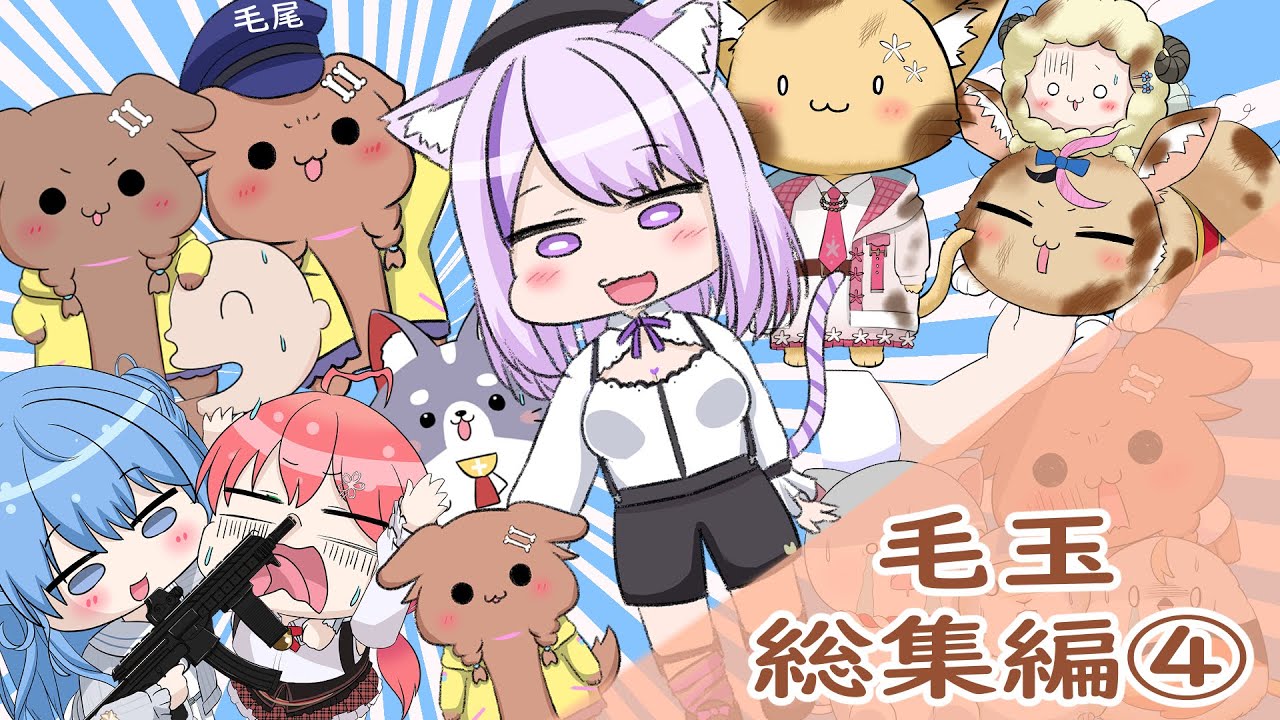 【手描き　ホロライブ　切り抜き漫画】Eng:sub　毛玉　総集編④　 Furball　compilation4