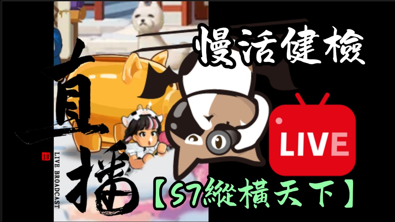 《熱血大作戰📽️鴉鴉直播》：🐦‍⬛週四直播加開，慢節奏S7精細健檢...【暗金動物：會員水煎包專屬健檢直播】：S７縱橫天下：小課快到中課抽歪的帳號健檢