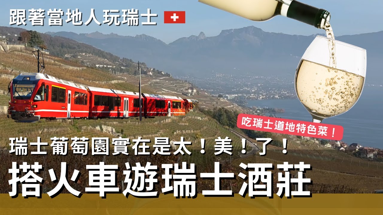 搭火車玩瑞士酒莊，火車與葡萄酒迷朝聖之地！世界最美葡萄園之一：瑞士拉沃產區 Vist Lavaux vineyards with me !