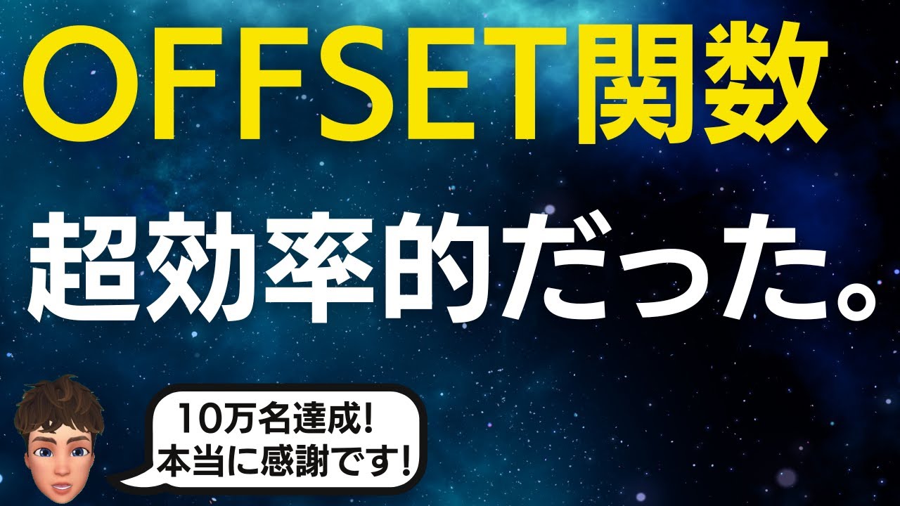 ExcelのOFFSET関数で複数行を一行にする方法を解説します！これかなりいいです！10万名突破ありがとうございます！
