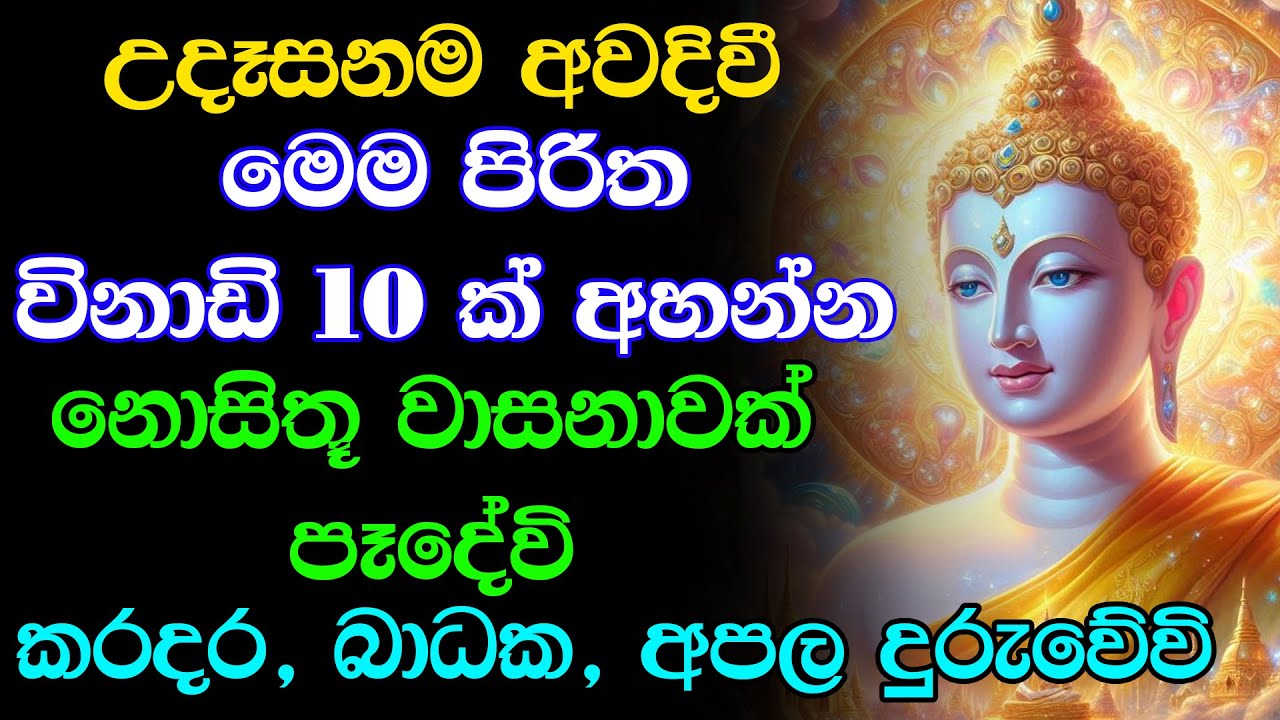 සියලු දෝශයන් නසන සෙත් පිරිත් දේශනාව (සෙත් පිරිත්) Seth Pirith Deshana Sinhala