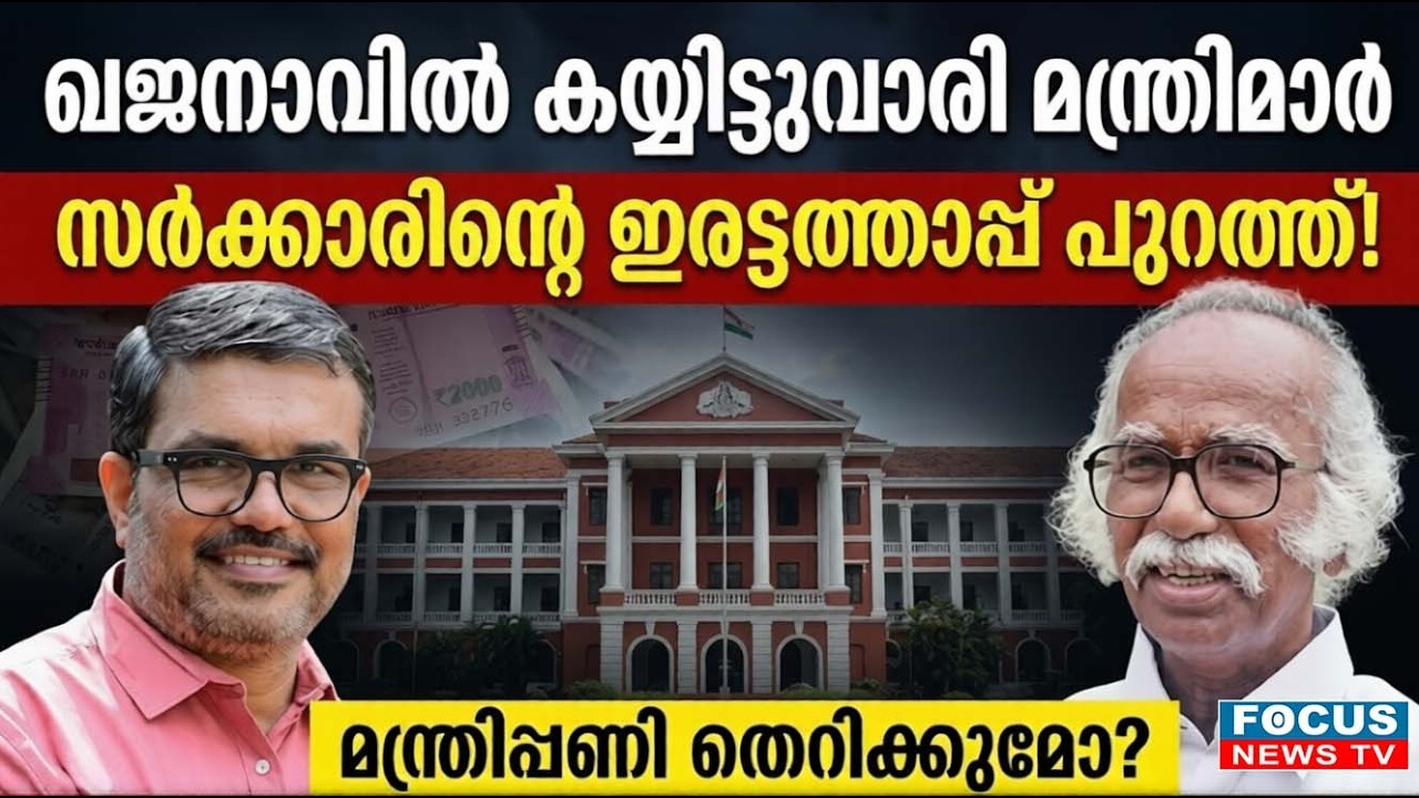 ഇരട്ട ശമ്പളം, പച്ചയായ നിയമലംഘനം; മന്ത്രിപ്പണി തെറിക്കുമോ..?