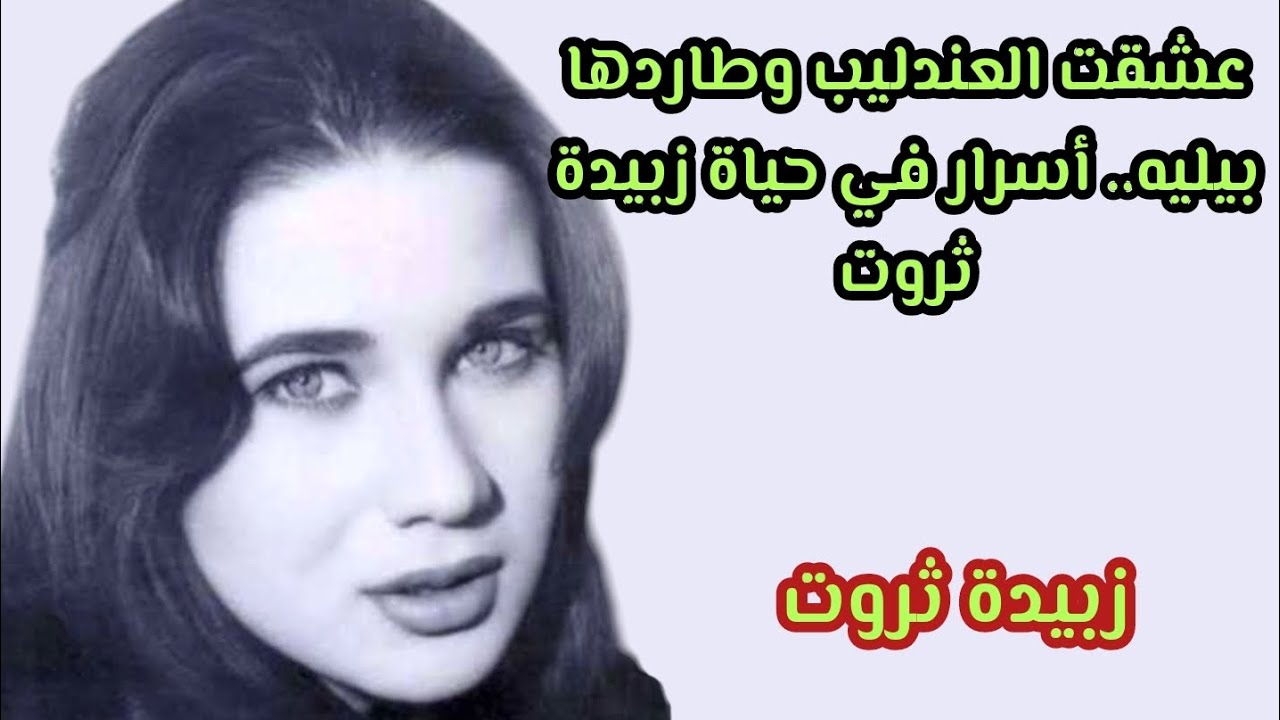 مالا تعرفه عن الفنانه زبيدة ثروت 😱🧐👌