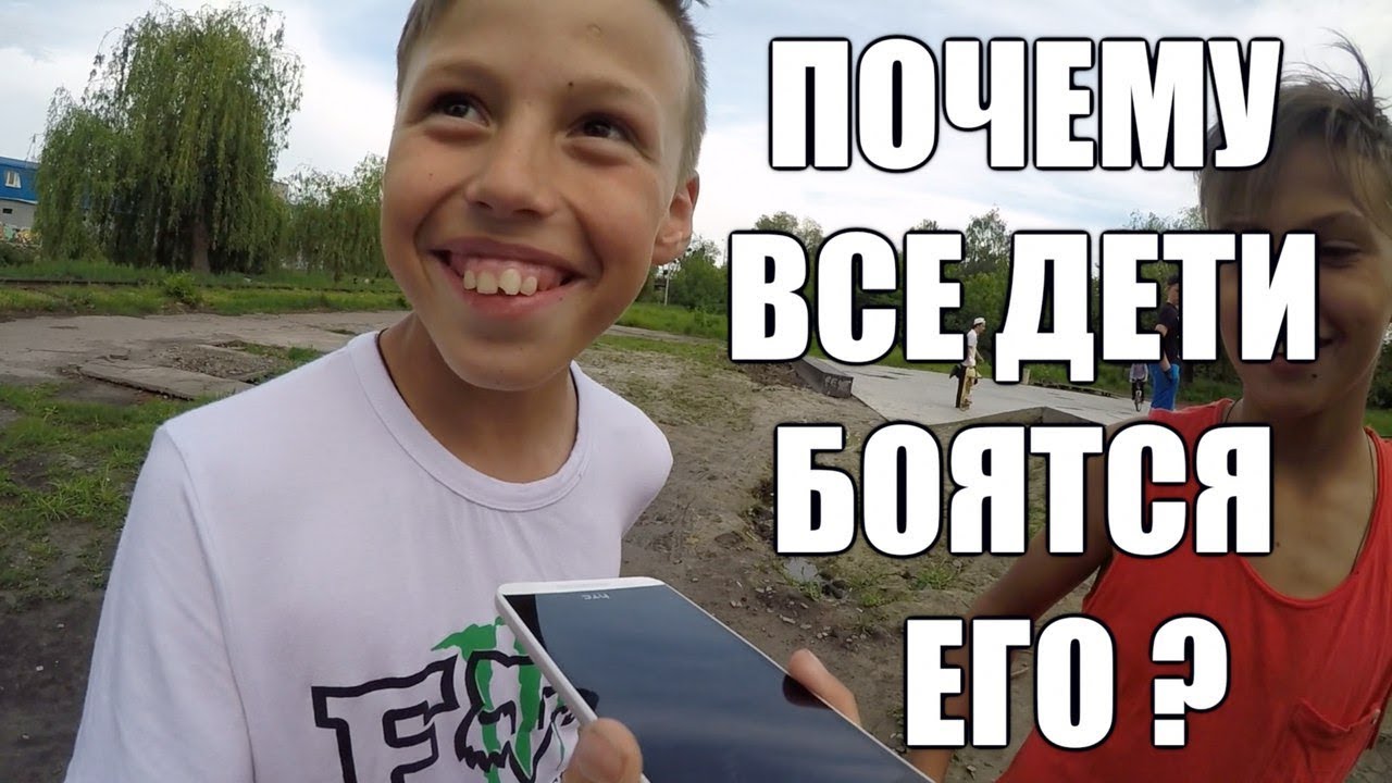 ПОЧЕМУ ВСЕ БОЯТСЯ ЕГО ?