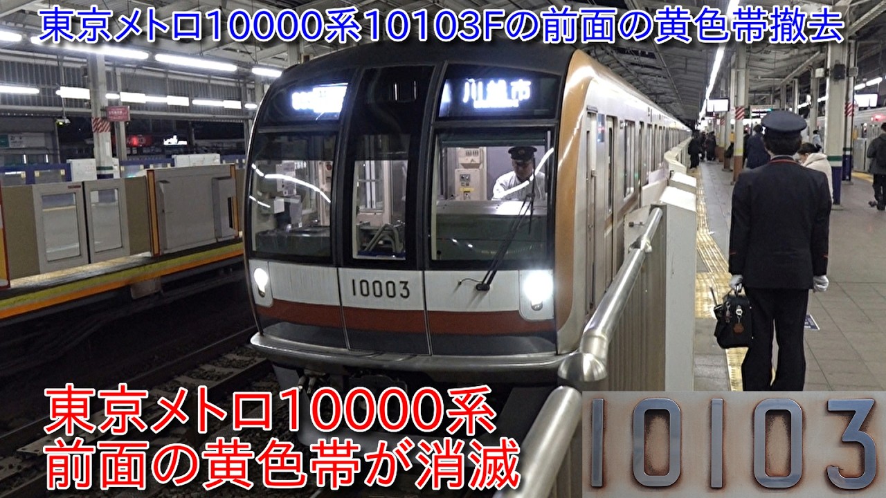 【東京メトロ10000系10103Fの前面の黄色帯が撤去、10101Fの前面の黄色帯が撤去された模様】これにより10000系前面の黄色帯が消滅