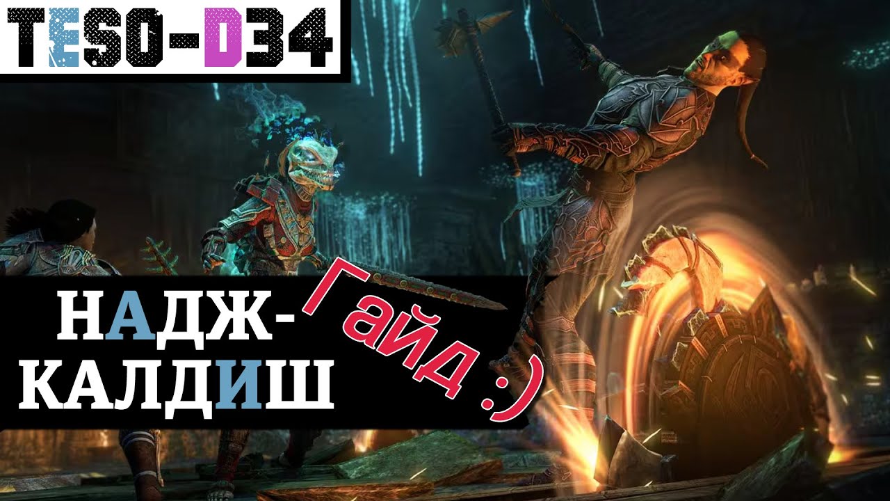 Надж-Калдиш (Гайд по подземелью) Naj-Caldeesh guide. TESO(2025)