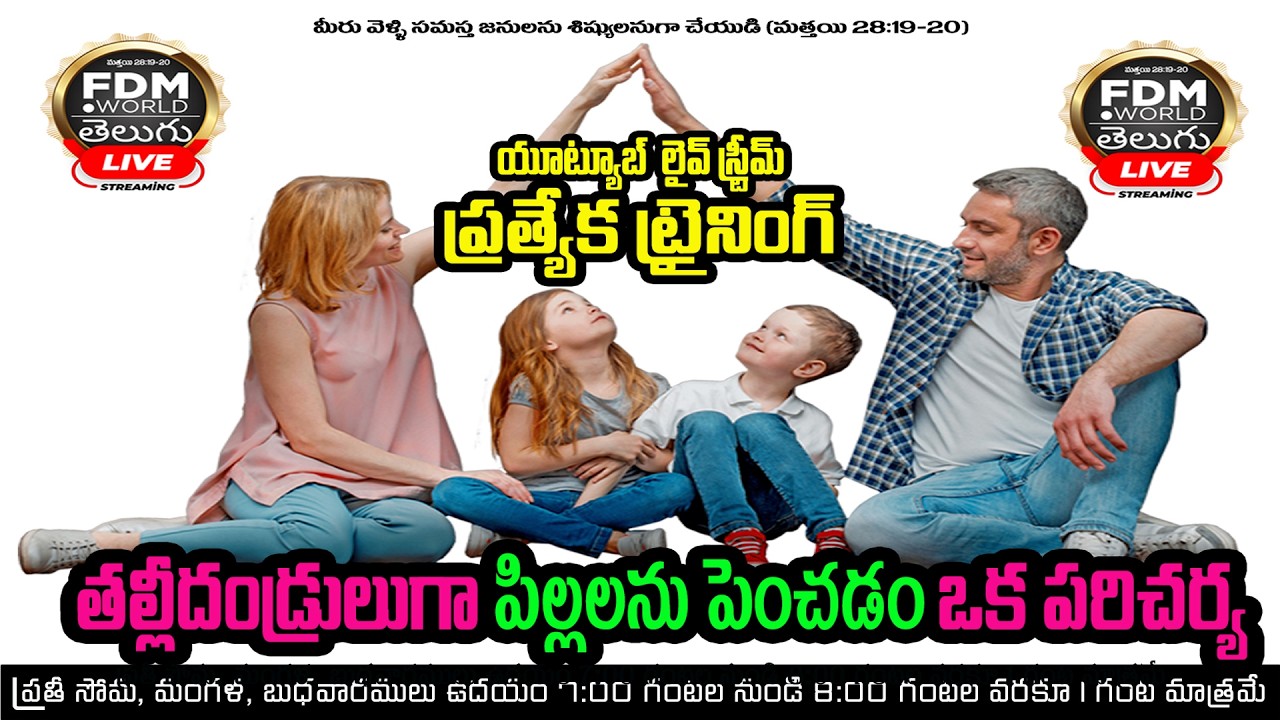 Date 16 .02.2026 (సోమవారం క్లాస్ ) FDM తల్లీదండ్రులుగా పిల్లలను పెంచడం ఒక పరిచర్య