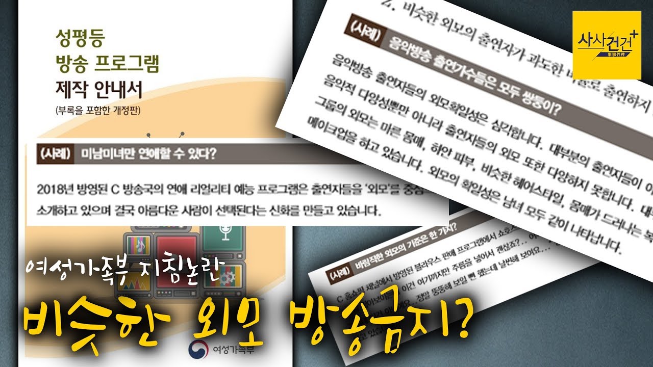 [사사건건 플러스] 여가부 &ldquo;아이돌 그룹, 외모 획일성 심각