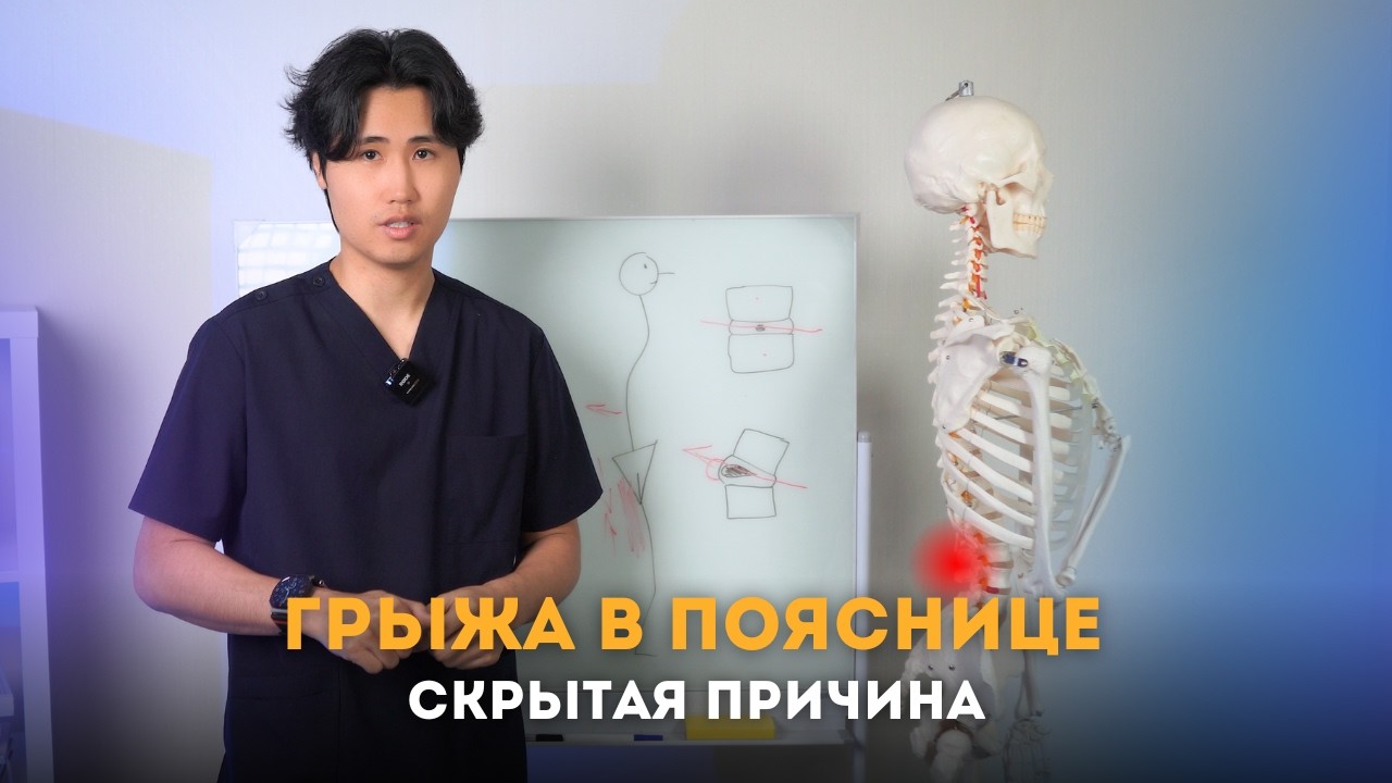 ГРЫЖА В ПОЯСНИЦЕ, СКРЫТАЯ ПРИЧИНА