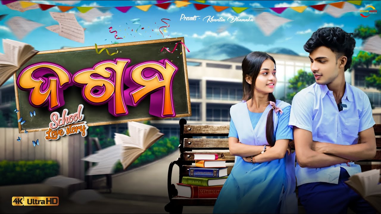 DASAMA ❤  || SCHOOL LOVE STORY  || ODIA NEW COMEDY  || KHUNTIA DHAMAKA