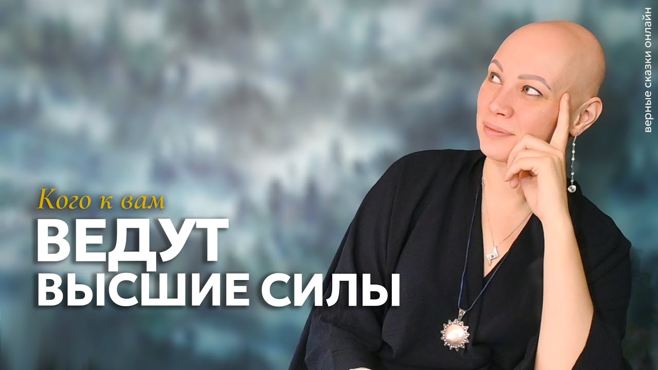 Кого к Вам ведут Высшие Силы? | Онлайн разговор с Таро