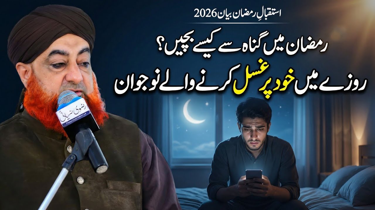 Ramzan mein gunnah say kesy bachein | Rozy mein khud par ghusal wajib krna | Mufti Akmal Madani 