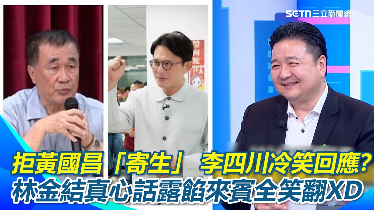 拒黃國昌「寄生」 李四川冷笑回應？林金結真心話露餡「劉和然可以！黃國昌不行？」全場來賓笑翻XD卓冠廷賭超大！開嗆：黃國昌選到底我就公開道歉！｜【新台派上線】三立新聞網 SETN.com