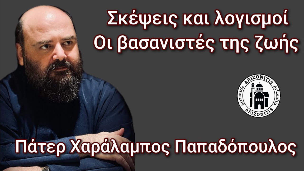 Σκέψεις και λογισμοί. Οι βασανιστές της ζωής - Πάτερ Χαράλαμπος Παπαδόπουλος
