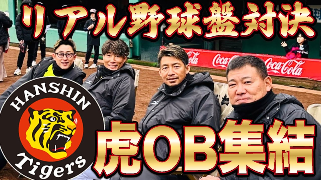 【激突】阪神タイガース豪華レジェンド集結！！