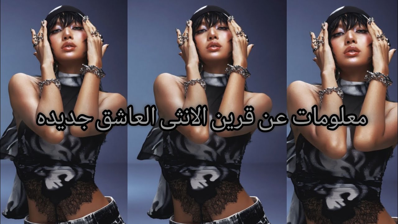 معلومات عن قرين الانثى العاشق جديده /هل حب القرين حرام؟؟/معلومات منحرفه /معلومات عشوائية