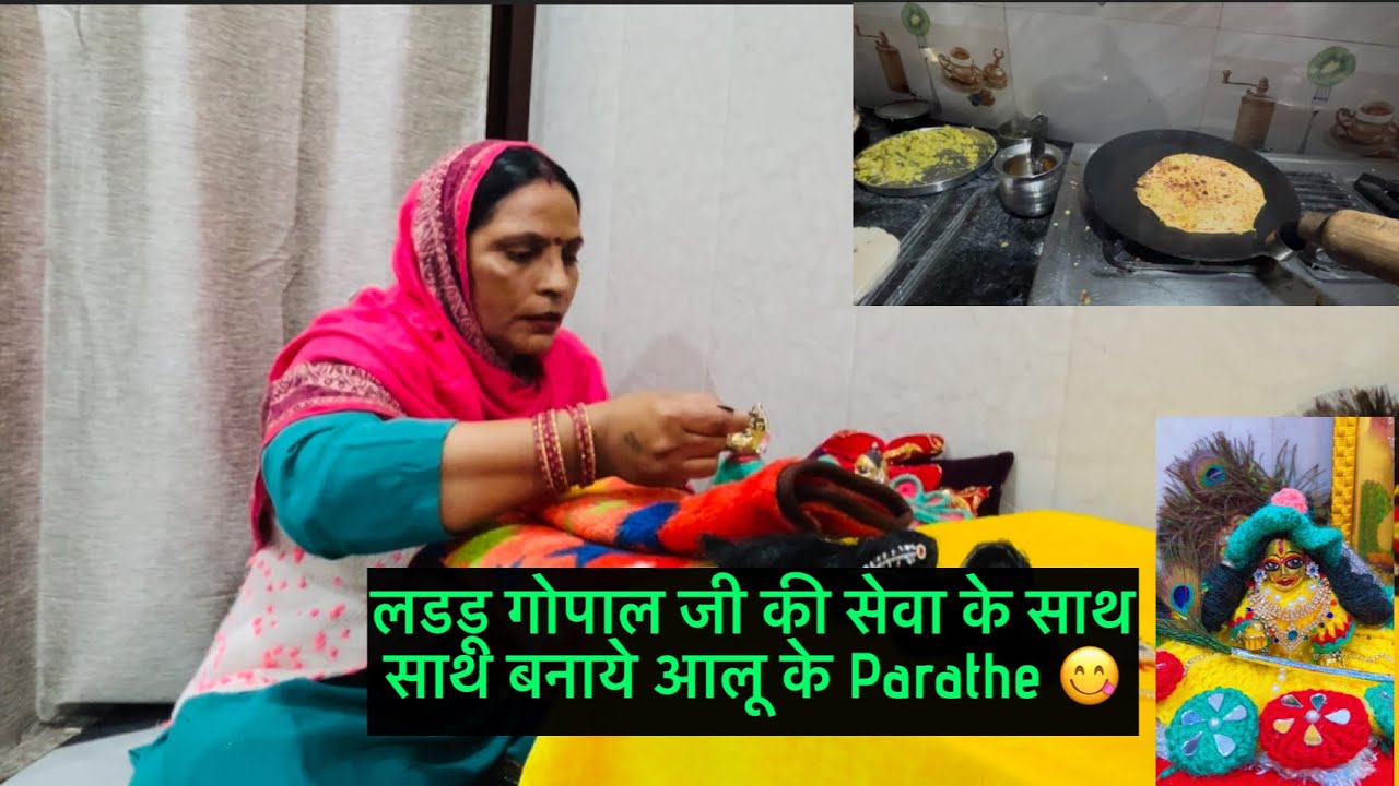 सुबह की लडडू गोपाल जी की सेवा 🌺or bnaye aalu ke pranthe 😋