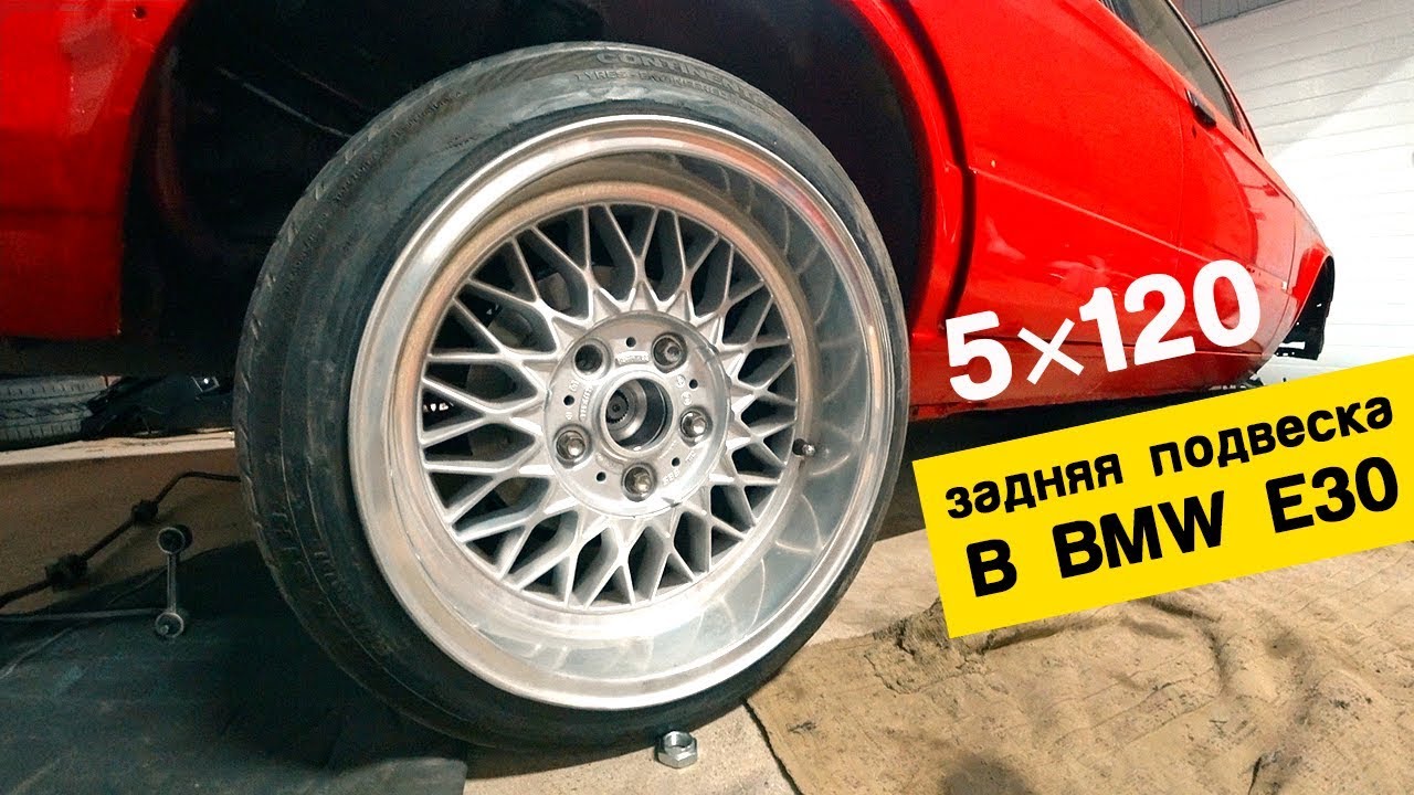Установка задней подвески 5х120 на BMW e30. Ходовая E30 до идеала!
