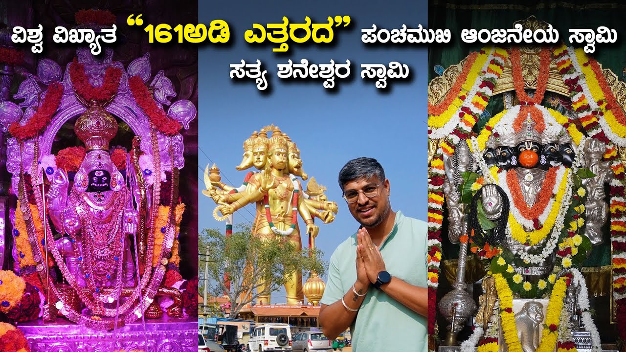 ಕರ್ನಾಟಕದ ವಿಶ್ವವಿಖ್ಯಾತ 161 ಅಡಿ ಪಂಚಮುಖಿ ಆಂಜನೇಯ ! World’s First 161 Feet Panchamukhi Anjaneya Temple