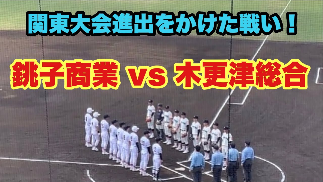関東大会をかけた熱戦！　銚子商業vs木更津総合　’22春季千葉大会準決勝