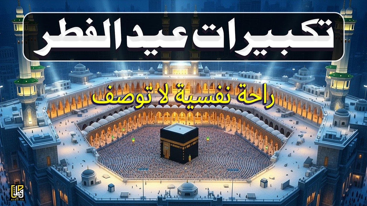 اجمل تكبيرات عيد الفطر المبارك 2026 بصوت رائع - لنجعلها تملأ الدنيا الله أكبر الله أكبر ولله الحمد