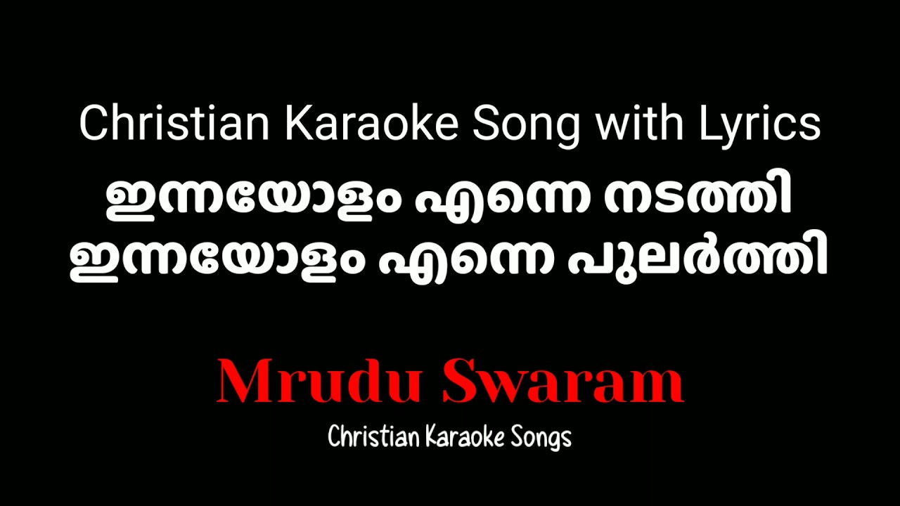 Karaoke Song: ഇന്നയോളം എന്നെ നടത്തി