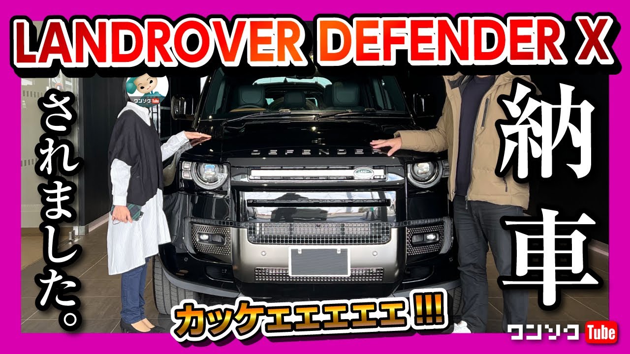 【納車式】めちゃカッコイイィィ!! ランドローバーディフェンダーX納車されました!! 内装&外装レポート! | LANDROVER DEFENDER X 2022