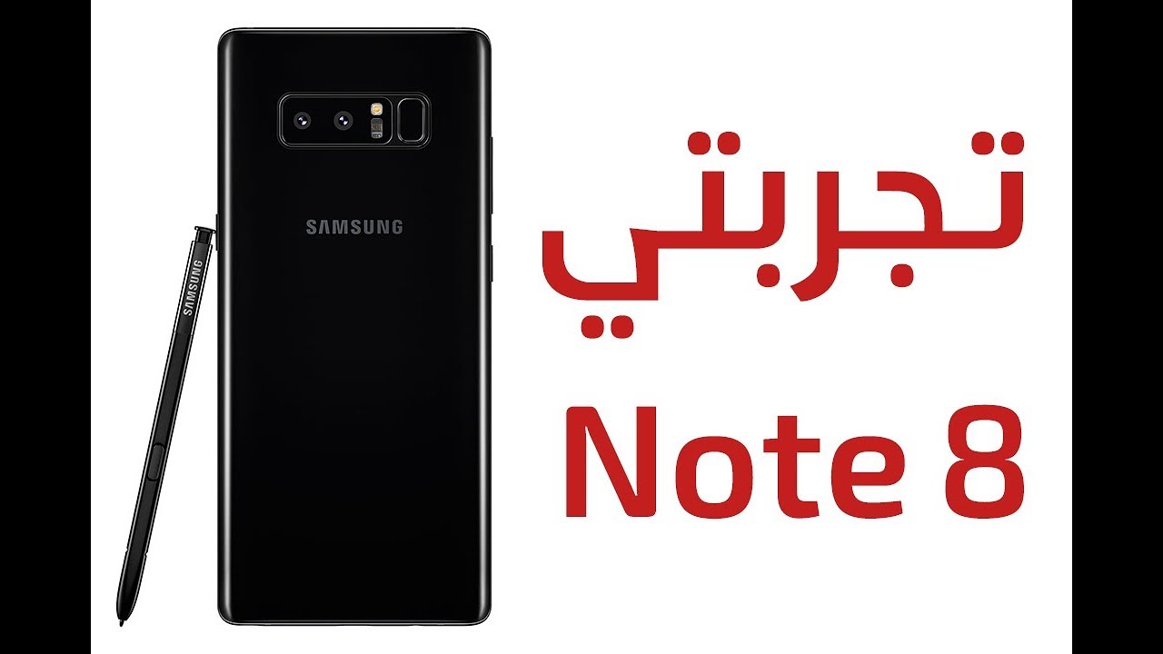 تجربتي لهاتف Galaxy Note 8