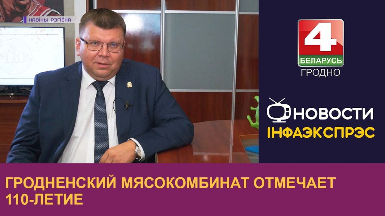 Гродненский мясокомбинат отмечает 110-летие | Новости Гродно 07.10.2022