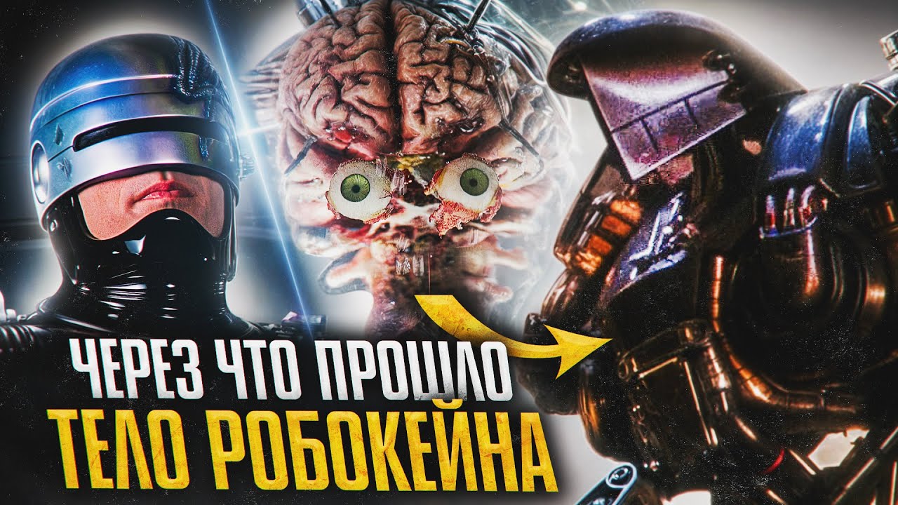 Через что прошло тело РобоКейна