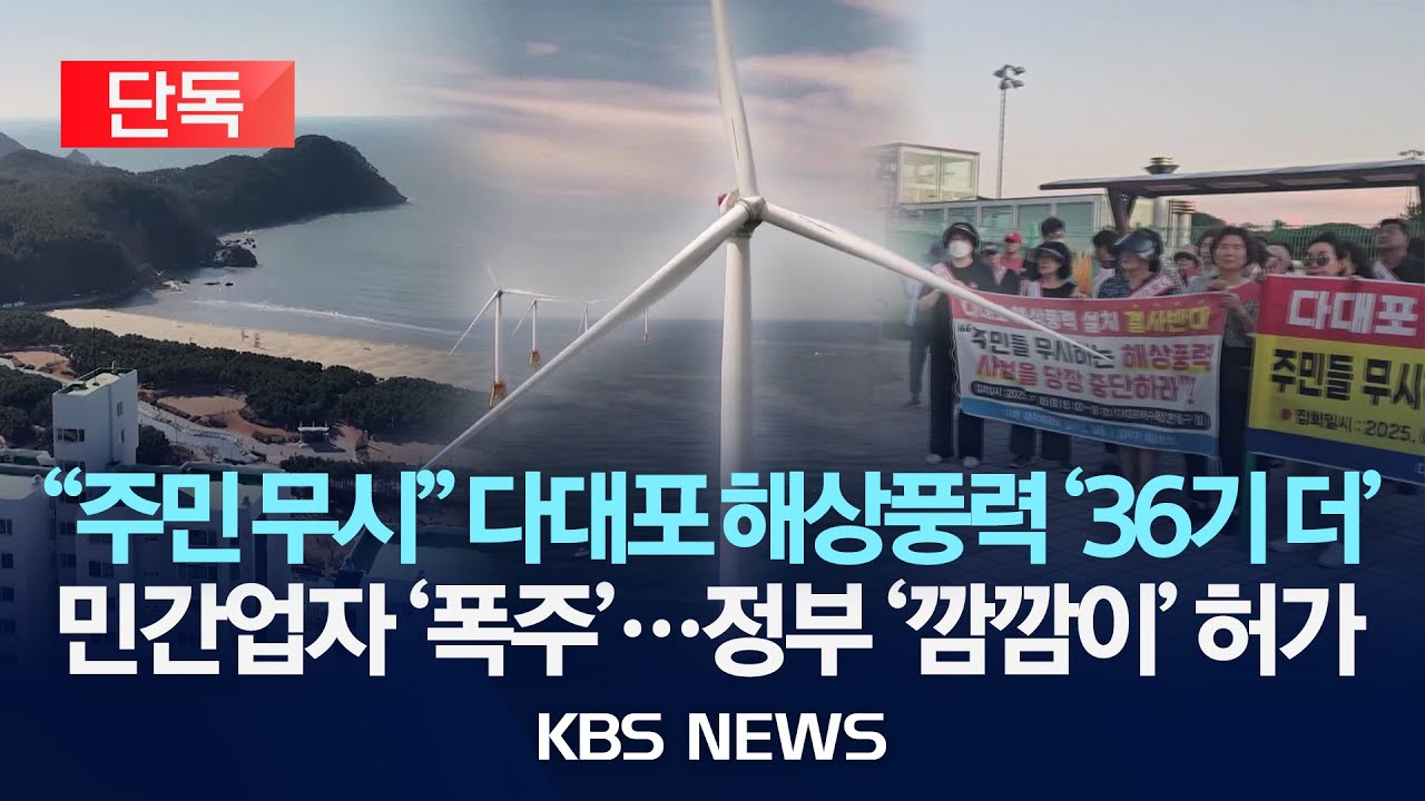 [단독] 다대포 해상풍력 “36기 더”…정부 허가/2026년 1월 27일(화)/KBS