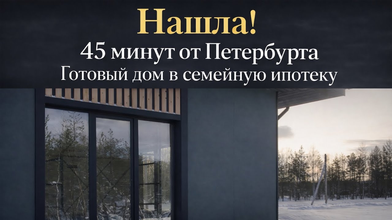 Готовый дизайнерский дом с 4 дверьми под Петербургом 