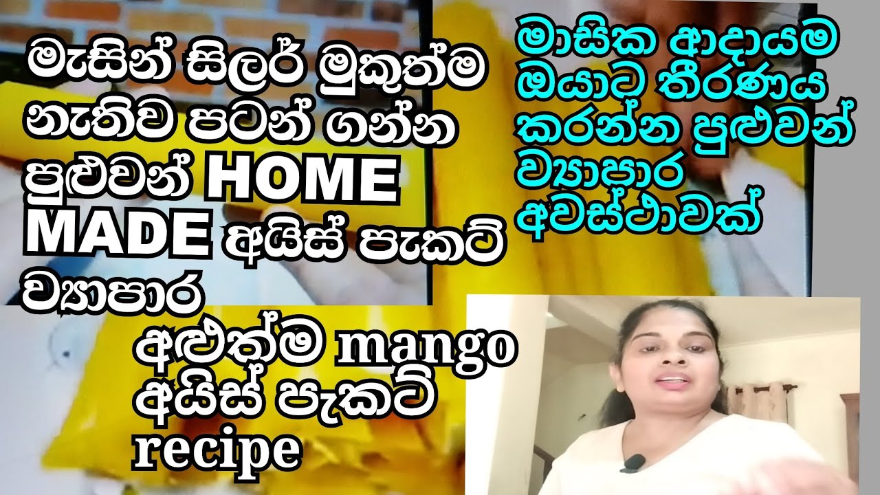 මැසින් සිලර් මුකුත්ම නැතිව අයිස් පැකට් (බිම පැකට් )home made ව්‍යාපාර වශයෙන් මෙහෙම පටන් ගන්න