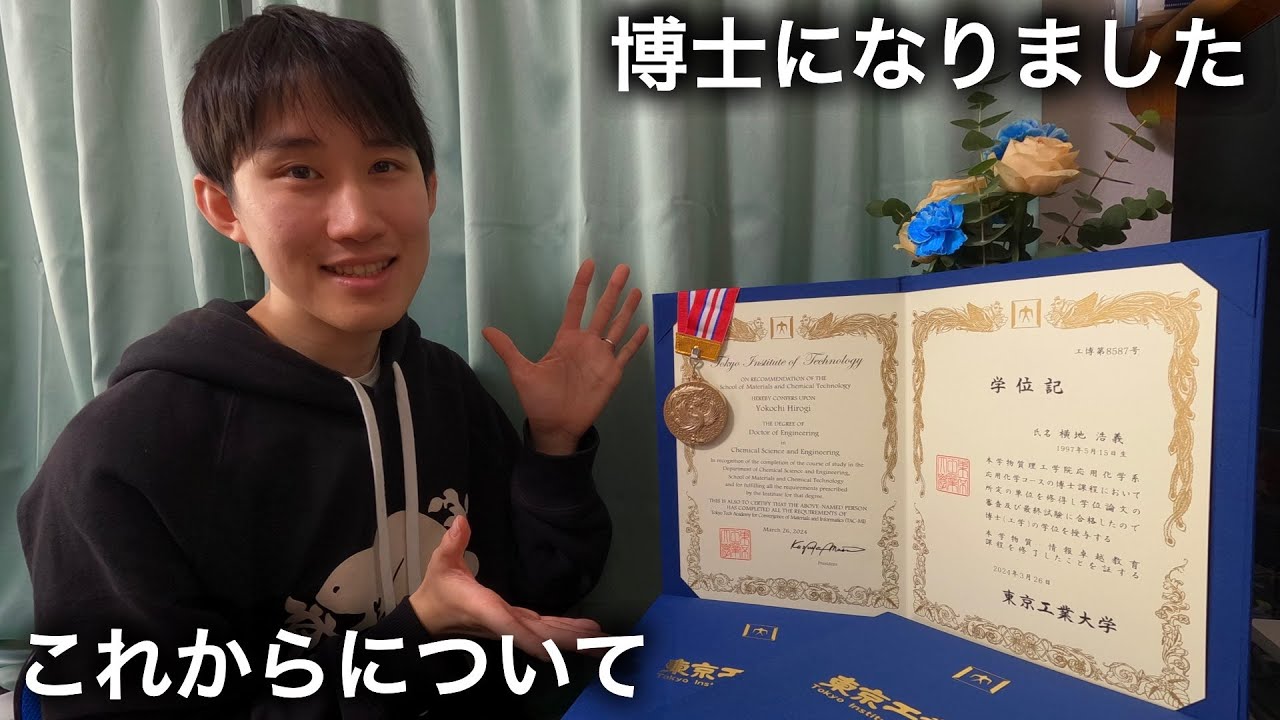 博士(工学)になりました！これからについて！